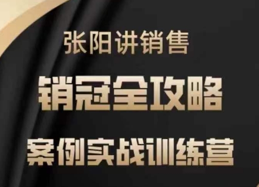 张阳讲销售实战训练营，​案例实战训练，销冠全攻略|小鸡网赚博客