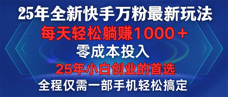 （14005期）25年全新快手万粉玩法，全程一部手机轻松搞定，一分钟两条作品，零成本…|小鸡网赚博客