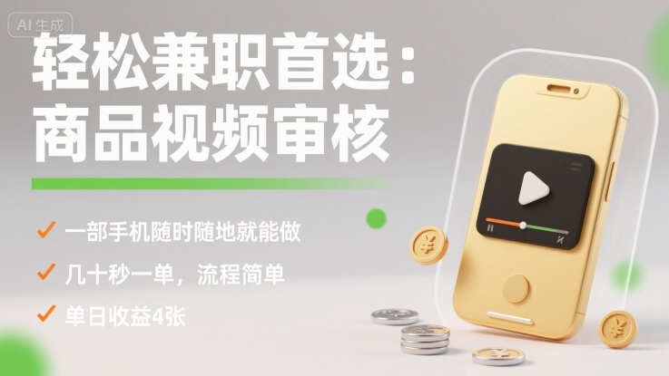 轻松兼职首选：商品视频审核，一部手机随时随地就能做，几十秒一单，流程简单，单日收益4张【揭秘】|小鸡网赚博客