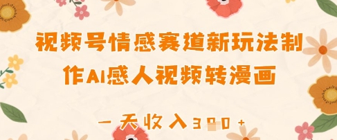 视频号情感赛道新玩法，制作AI感人视频转漫画，一天收入3张|小鸡网赚博客