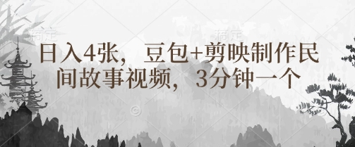 豆包+剪映制作民间故事视频，3分钟一个，日入4张|小鸡网赚博客