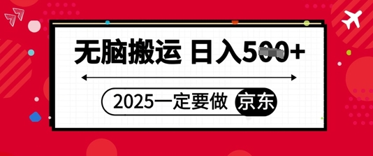 2025年一定要做京东，无脑搬运，日入5张|小鸡网赚博客