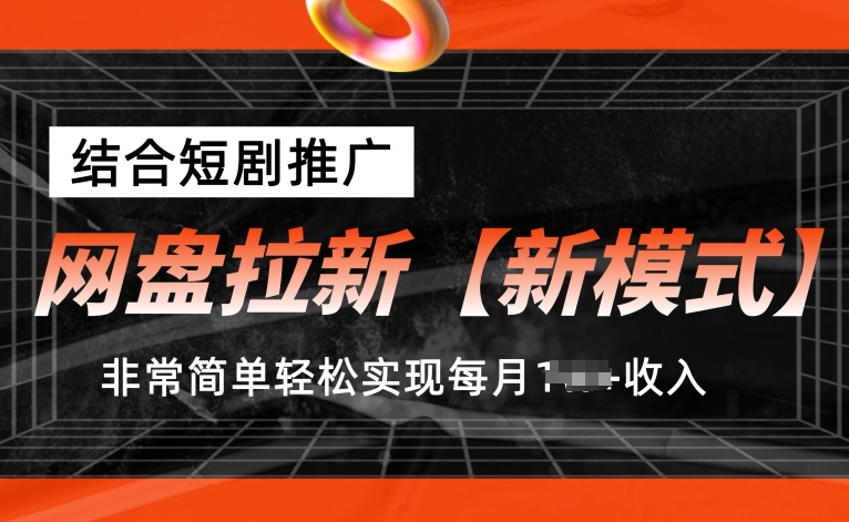 网盘拉新【新模式】，结合短剧推广，听话照做，非常简单轻松实现每月1w+收入|小鸡网赚博客