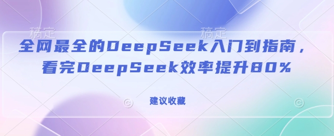 全网最全的DeepSeek入门到指南，看完DeepSeek效率提升80%(建议收藏)|小鸡网赚博客
