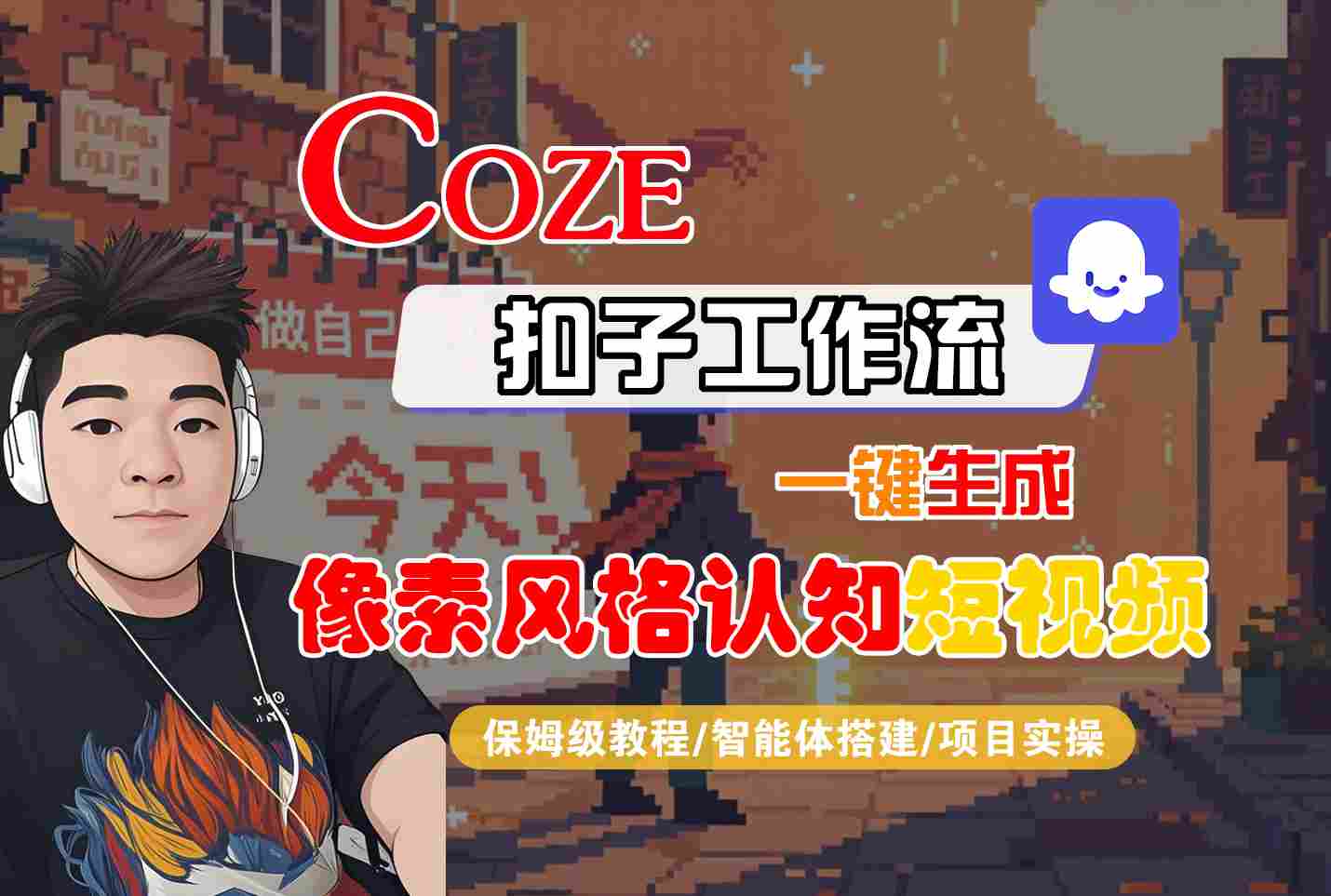 COZE扣子工作流一键生成像素风格认知短视频，保姆级教程-智能体搭建-项目实操|小鸡网赚博客