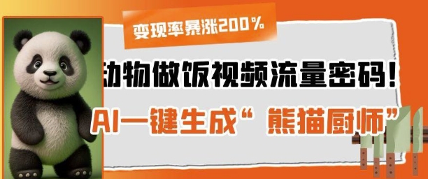 动物做饭视频流量密码！AI一键生成“熊猫厨师”，变现率暴涨200%|小鸡网赚博客