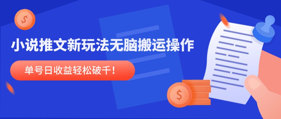 （14891期）小说推文新玩法，无脑搬运操作，单号日收益轻松破千！|小鸡网赚博客