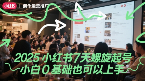 2025小红书7天螺旋起号，小白0基础也可以上手|小鸡网赚博客