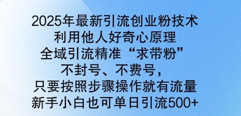 2025年最新引流创业粉技术，全域引流精准“求带粉”，不封号，不费号，新手小白也可单日引流500+|小鸡网赚博客