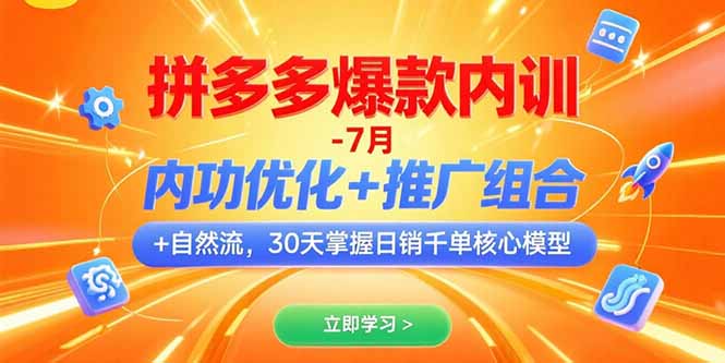 （15402期）拼多多爆款内训-7月 内功优化+推广组合+自然流 30天掌握日销千单核心模型|小鸡网赚博客