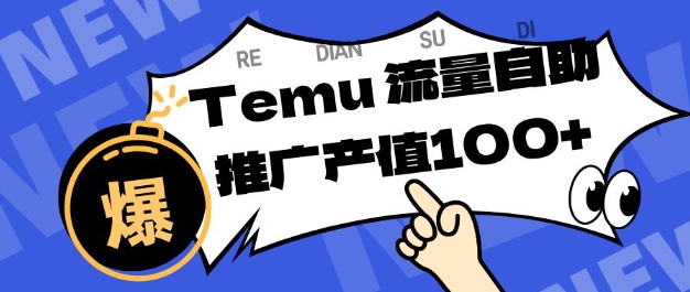 专注于Temu商家提供精准曝光浏览量，助力店铺排名提升和转化，单机日收入80-130【揭秘】|小鸡网赚博客