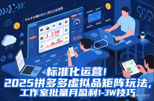 标准化运营!2025拼多多虚拟品矩阵玩法,工作室批量月盈利1-3W技巧【揭秘】