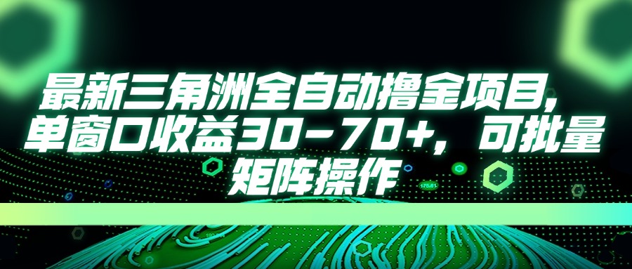 （14191期）最新三角洲全自动撸金项目，单窗口收益30-70+，可批量矩阵操作|小鸡网赚博客