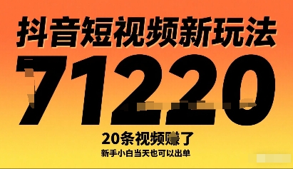 抖音短视频新玩法，20条视频挣了1w+，新手小白当天也可以出单|小鸡网赚博客