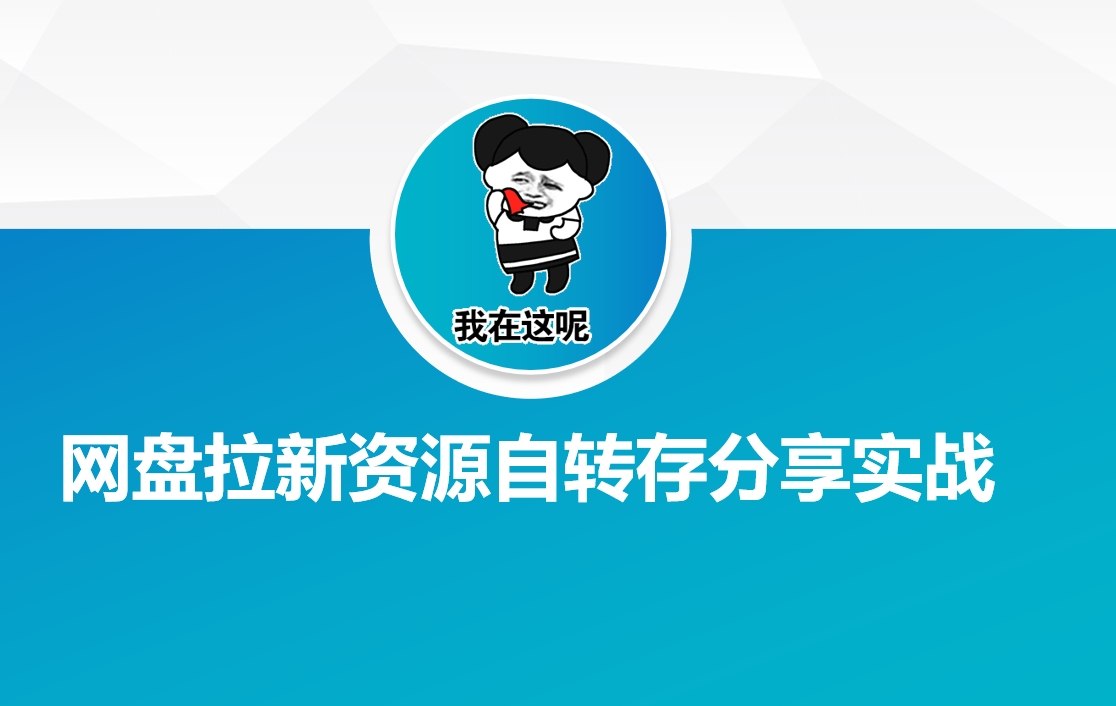 网盘拉新资源自动转存分享实战|小鸡网赚博客