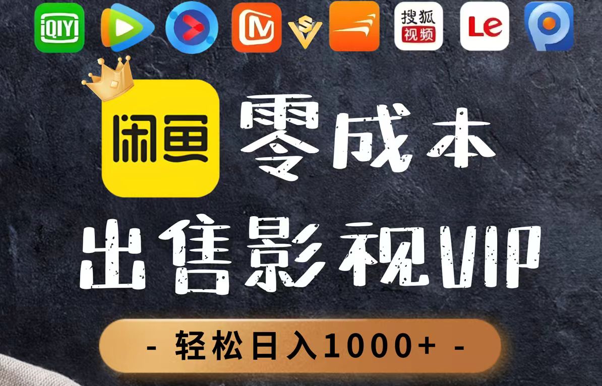 （14656期）零成本卖影视会员，一天卖出上百单，轻轻松松日入1000+|小鸡网赚博客