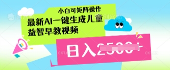最新AI一键生成儿童益智早教视频，小白可矩阵操作，日入多张|小鸡网赚博客