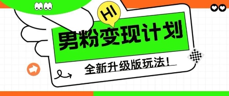 25年男粉全新AI变现玩法，小白轻松上手，单日轻松变现几张|小鸡网赚博客