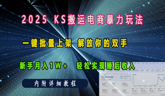 2025快手搬运电商暴力玩法， 一键批量上架，解放你的双手，新手月入1w +轻松实现睡后收入|小鸡网赚博客