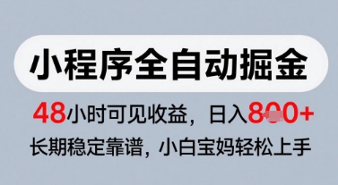 微信小程序全自动掘金，快速见收益，长期稳定靠谱，零基础友好，日入8张【揭秘】|小鸡网赚博客