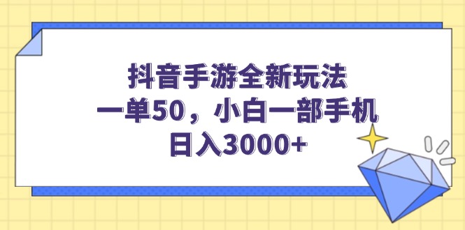 （14145期）抖音手游全新玩法，一单50，小白一部手机日入3000+|小鸡网赚博客