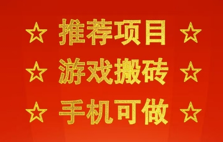 推荐项目：游戏搬砖，手机可做，不用电脑，最快当天见收益3张+，副业创业网创兼职【揭秘】|小鸡网赚博客