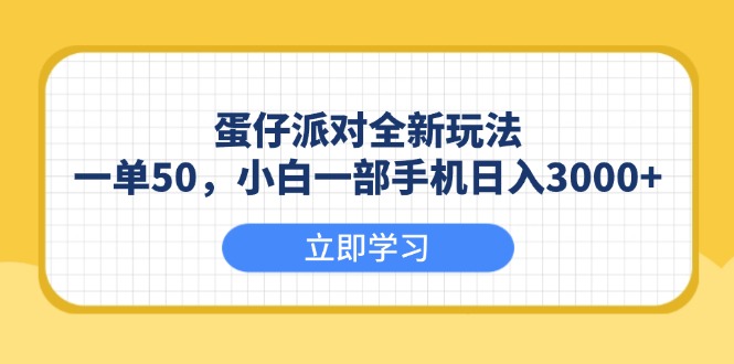 （13966期）蛋仔派对全新玩法，一单50，小白一部手机日入3000+|小鸡网赚博客