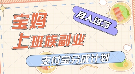 支付宝新玩法，利用美女闯关视频，挣分成收益，轻松月入过W，操作简单，适合宝妈，上班族|小鸡网赚博客