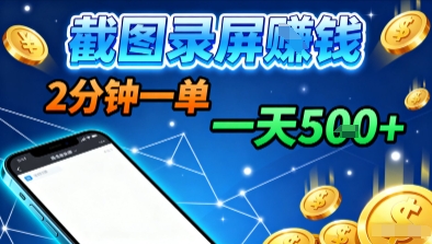 新平台浏览掘金，截图录屏就能賺钱，2分钟一单，不限时间，不限单量，一天5张+【揭秘】|小鸡网赚博客