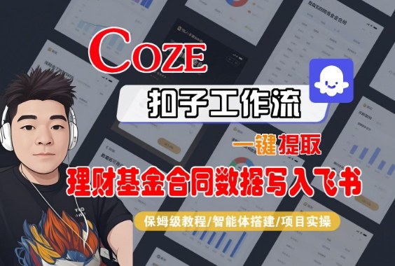 Coze扣子智能体工作流一键提取理财基金合同数据写入飞书，全流程保姆级教学|小鸡网赚博客
