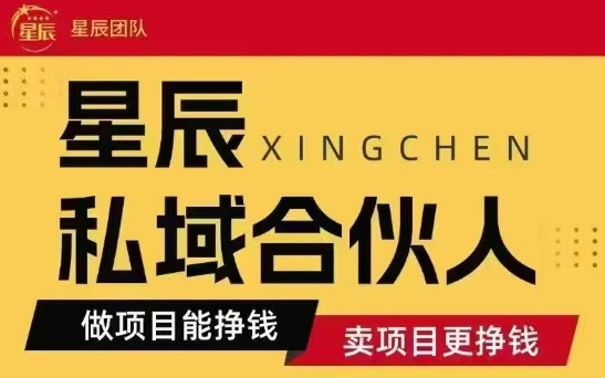 全网首发星辰私域项目合集，最新实操玩法，短期快速实现变现|小鸡网赚博客