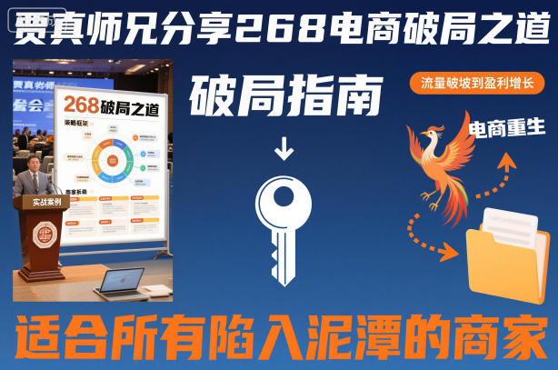 贾真师兄分享268电商破局之道-适合所有陷入泥潭的商家|小鸡网赚博客