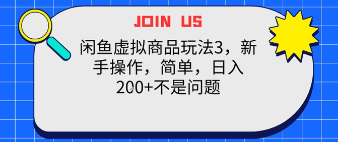 闲鱼虚拟商品玩法3，新手操作，简单，日入2张+不是问题|小鸡网赚博客