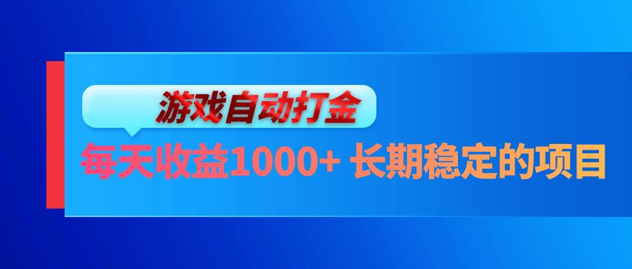 （13080期）电脑游戏自动打金玩法，每天收益1000+ 长期稳定的项目|小鸡网赚博客