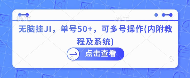 无脑挂JI，单号50+，可多号操作(内附教程及系统)|小鸡网赚博客