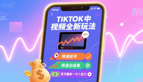 Tiktok中视频全新玩法，快速起号，快速出结果，百万播放一千八百刀-图片1