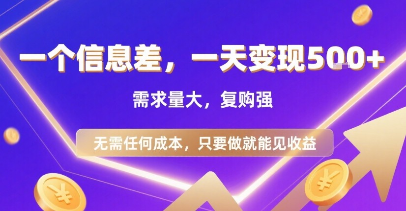 一个信息差，一天变现5张+，需求量大，复购强，无需任何成本，只要做就能见收益【揭秘】|小鸡网赚博客