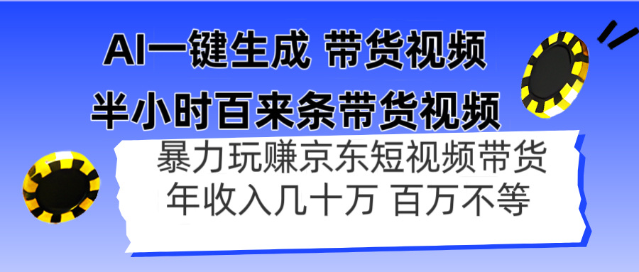 （14497期）AI一键生成 半小时百来条带货视频，暴力玩赚京东带货，年入几十百万不等|小鸡网赚博客