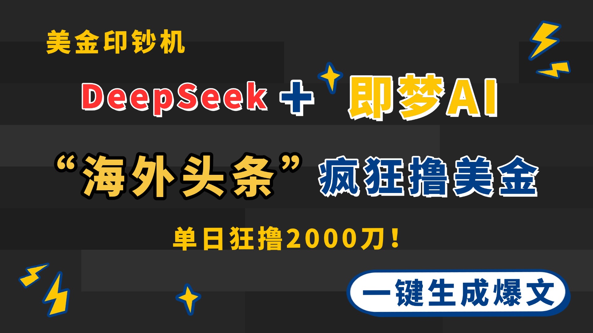 （14507期）DeepSeek+即梦AI出海，美金印钞机，在“海外头条”疯狂撸美金，一键生…|小鸡网赚博客