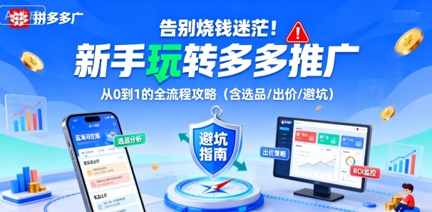 告别烧钱迷茫！新手玩转多多推广：从0到1的全流程攻略（含选品/出价/避坑）|小鸡网赚博客