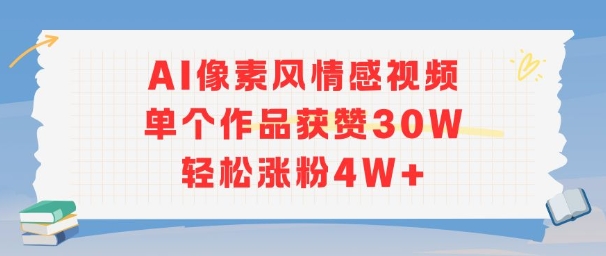 AI像素风情感视频，单个作品获赞30W，轻松涨粉4W+|小鸡网赚博客