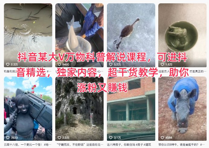 抖音某大V万物科普解说课程，可进抖音精选，独家内容，超干货教学，助你涨粉又賺钱|小鸡网赚博客