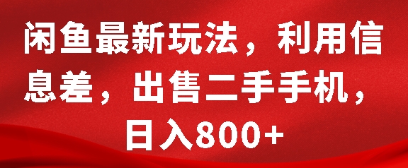 闲鱼最新玩法，利用信息差，出售二手手机，日入8张【揭秘】|小鸡网赚博客