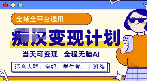 全平台S粉变现计划，3分钟一个原创，当天可变现，全程无脑AI|小鸡网赚博客