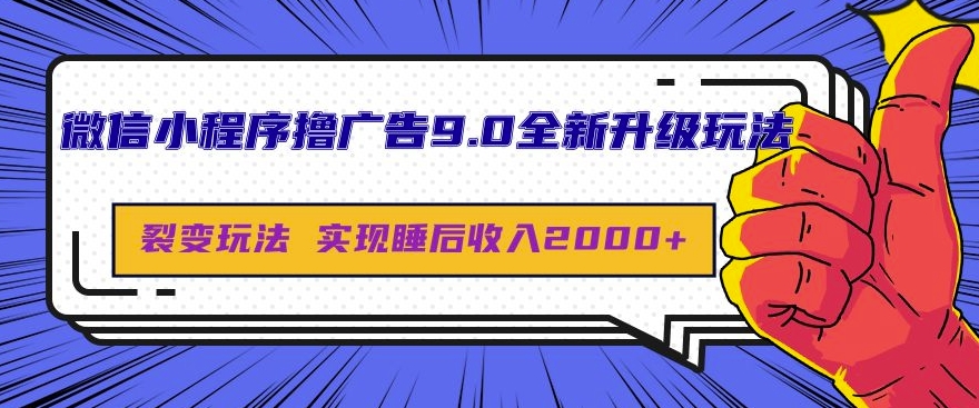 微信小程序撸广告9.0全新升级玩法，日均收益2k|小鸡网赚博客