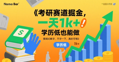 考研赛道掘金，一天1k+，学历低也能做，保姆式教学，不学一下，真的可惜【揭秘】|小鸡网赚博客