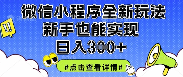 微信小程序全新玩法，新手也能实现日入3张【揭秘】|小鸡网赚博客
