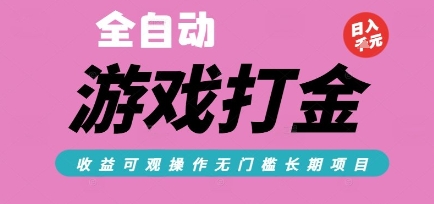 全自动热门游戏打金搬砖，收益可观日入10张，游戏内零氪金，长期稳定可做【揭秘】|小鸡网赚博客