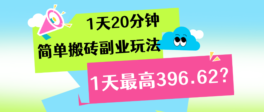 1天20分钟，简单搬砖副业玩法，1天最高396.62？|小鸡网赚博客