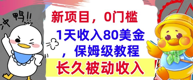 冷门项目撸美金，0门槛，1天收入80美刀，保姆级教程，长久的被动收入|小鸡网赚博客